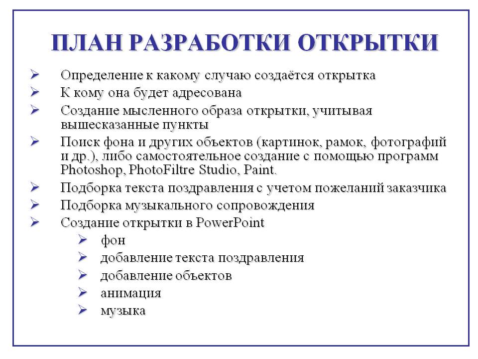 План разработки открытки