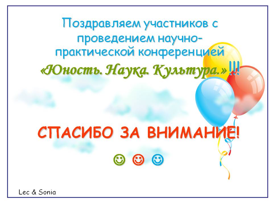 Поздравляем участников с проведением научно-практической конференцией