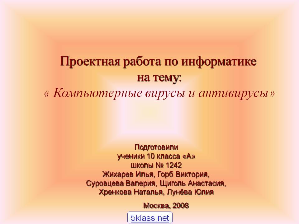 Проектная работа по информатике на тему: « Компьютерные вирусы и