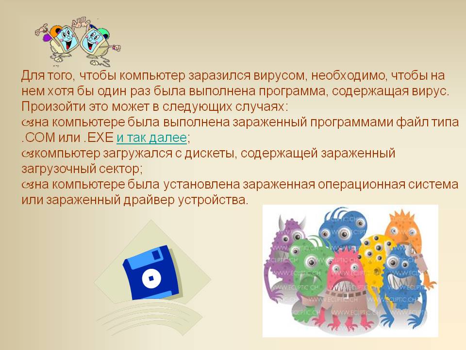 Для того, чтобы компьютер заразился вирусом, необходимо, чтобы на нем
