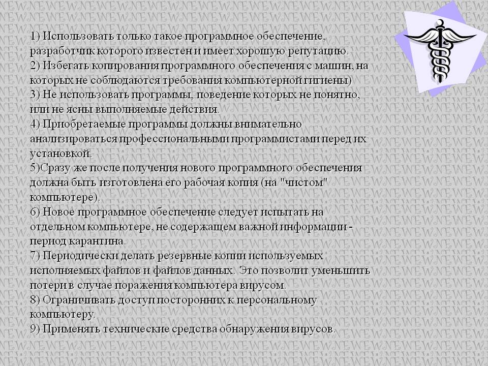 1) Использовать только такое программное обеспечение, разработчик