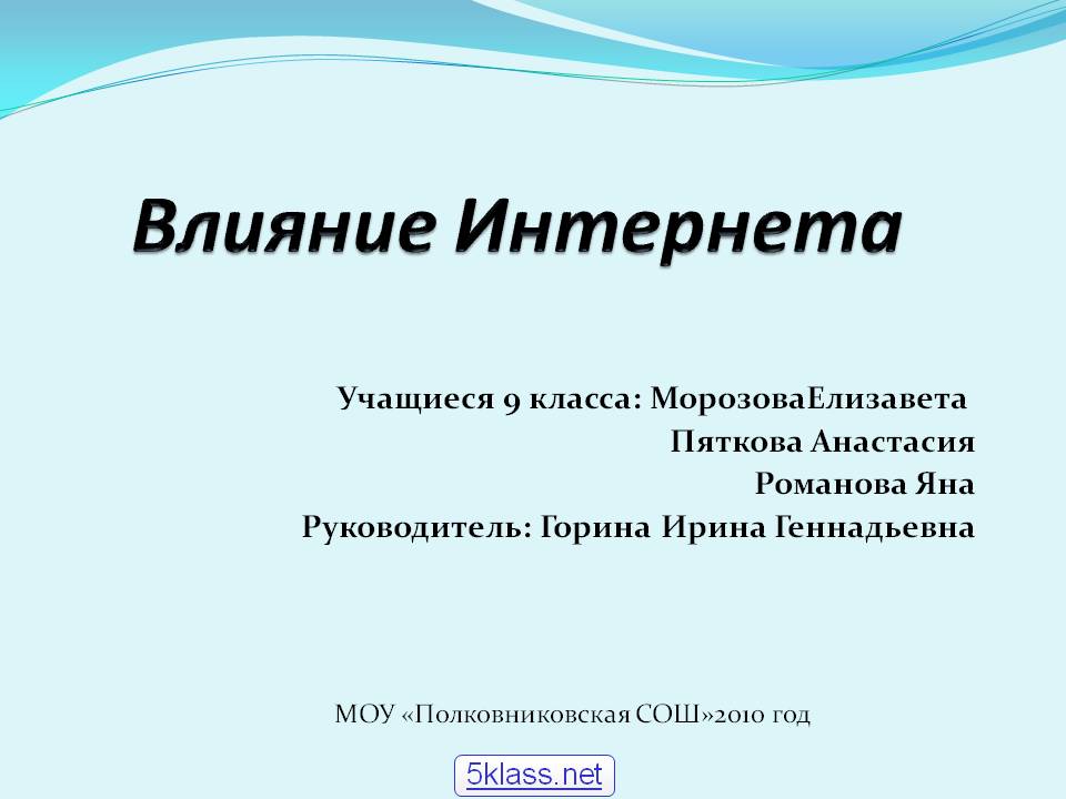 Влияние Интернета