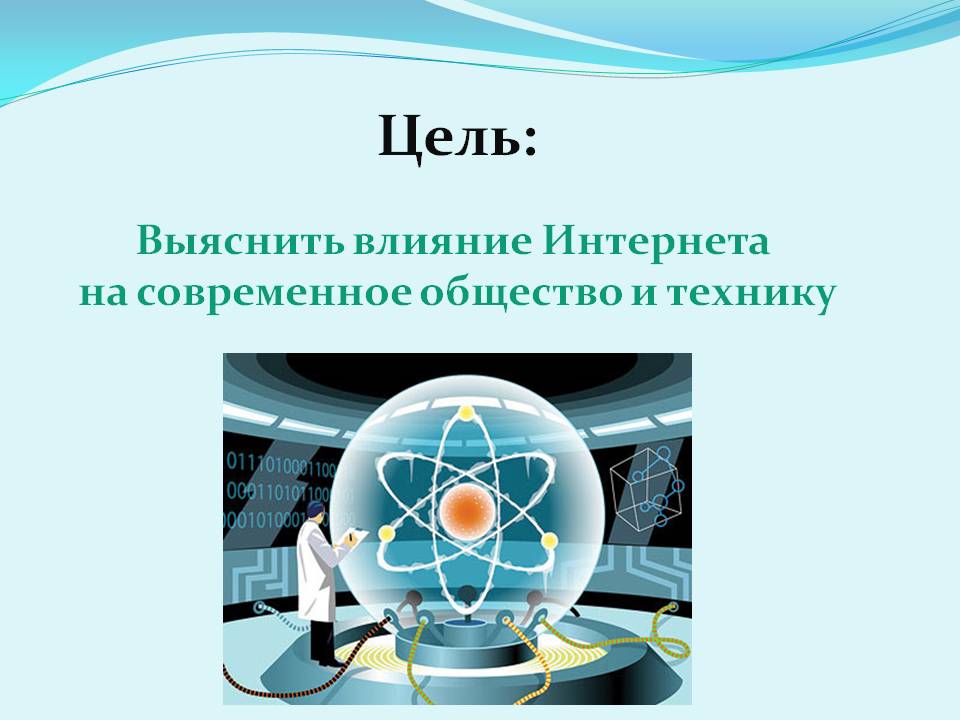 Цель: