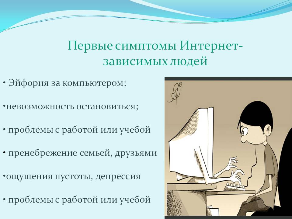 Первые симптомы Интернет- зависимых людей