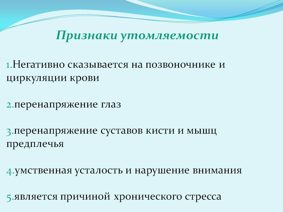 Признаки утомляемости 1.Негативно сказывается на позвоночнике и