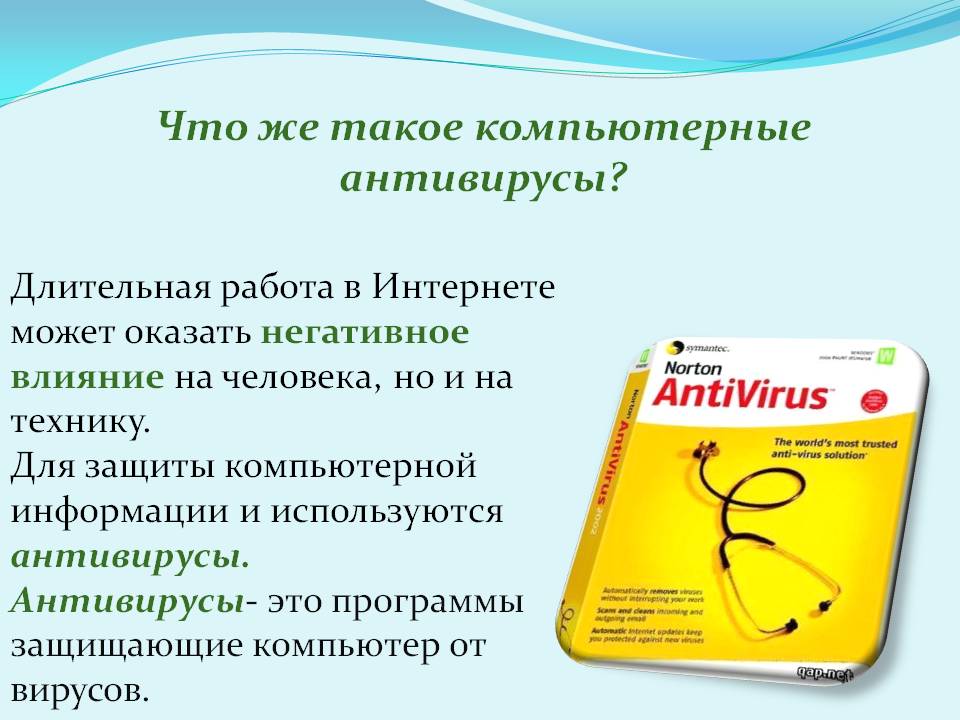 Что же такое компьютерные антивирусы