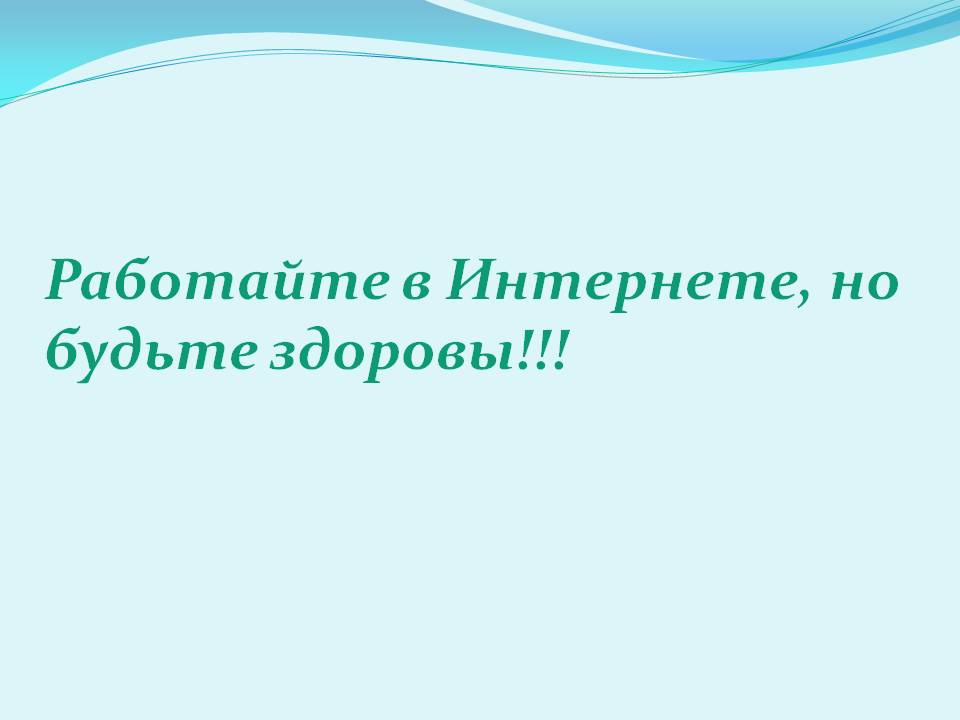 Работайте в Интернете, но будьте здоровы