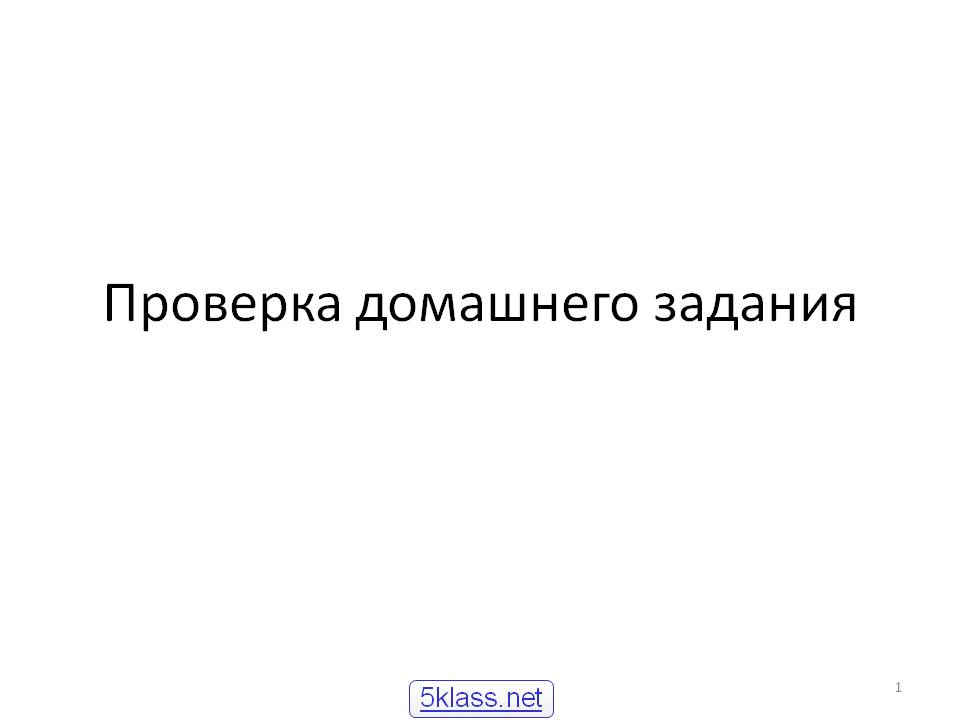 Проверка домашнего задания