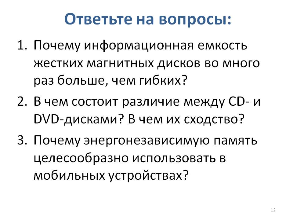 Ответьте на вопросы: