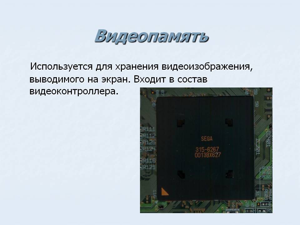 Видеопамять