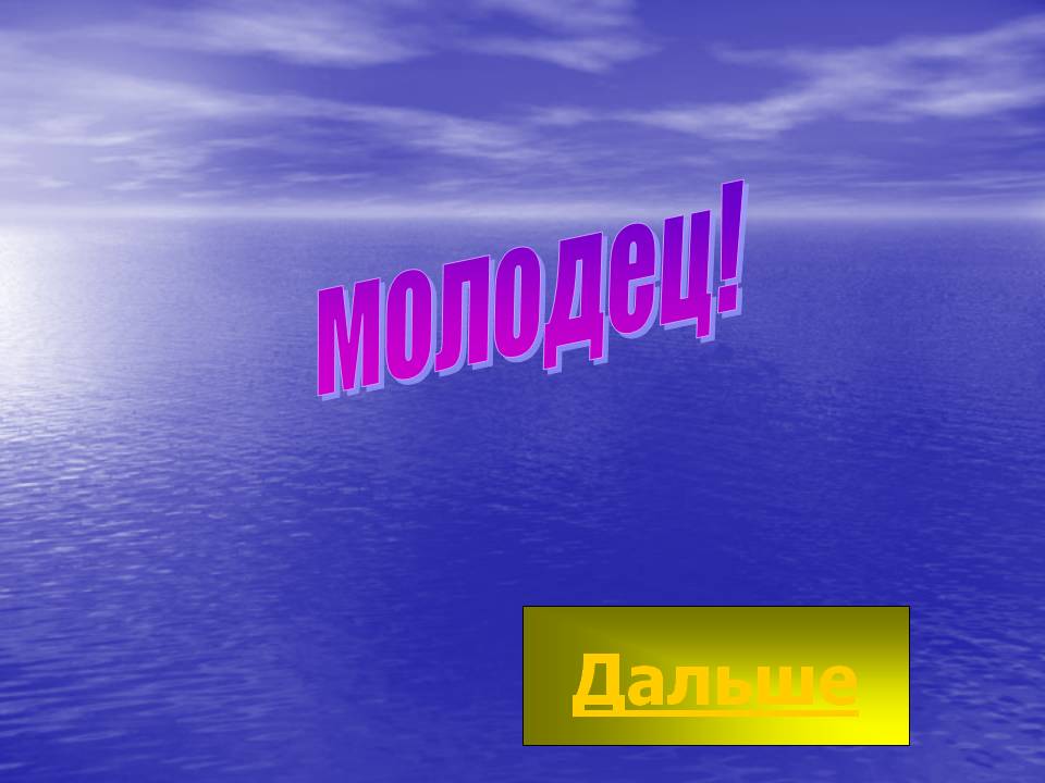 Молодец