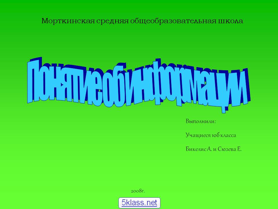 Понятие об информации