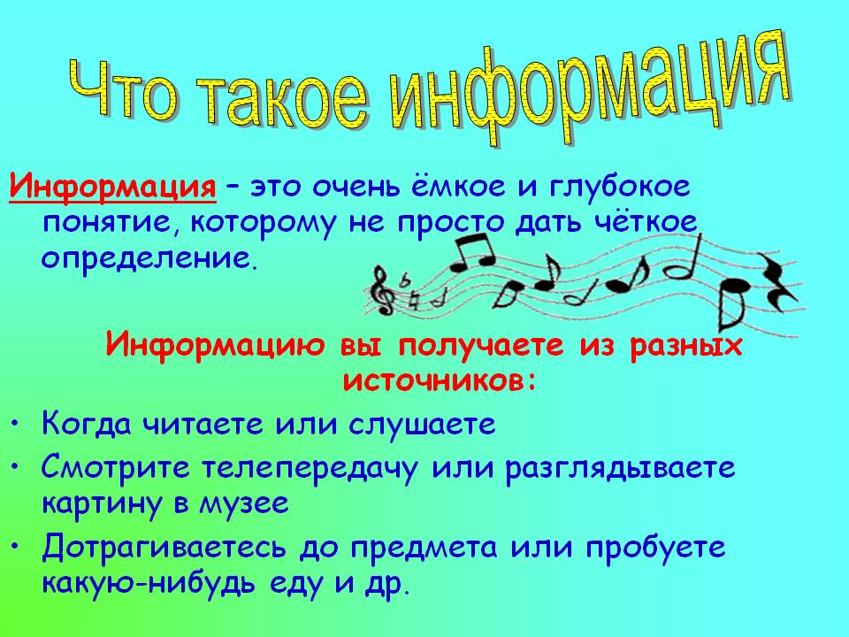 Что такое информация