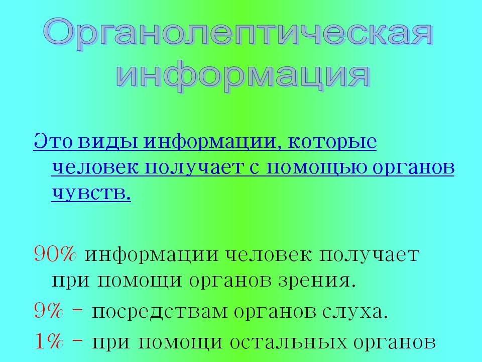 Органолептическая информация
