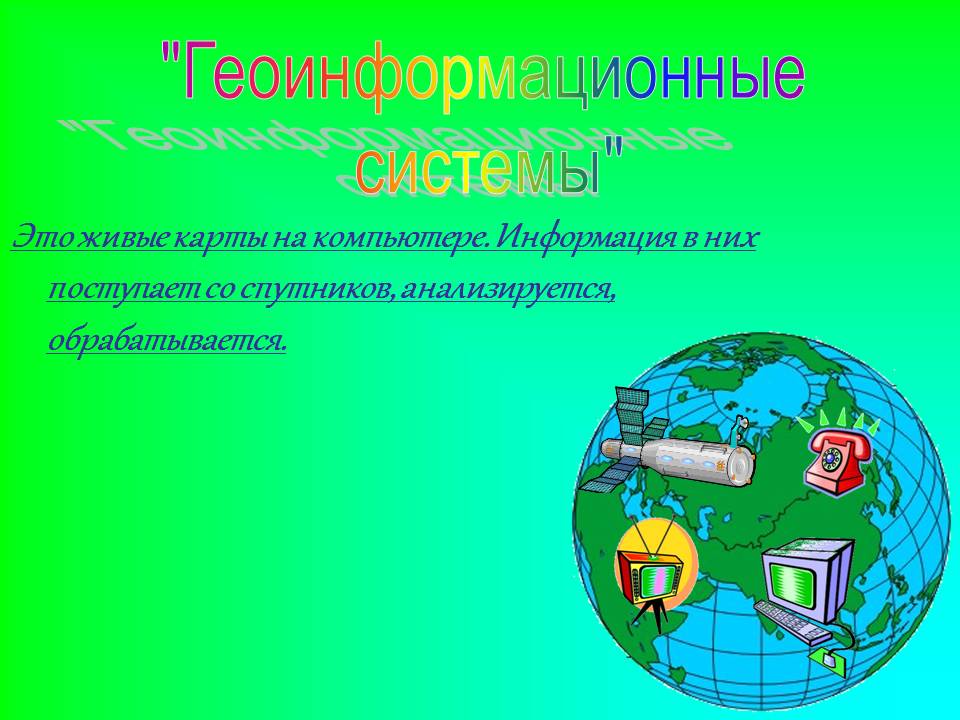 "Геоинформационные системы"