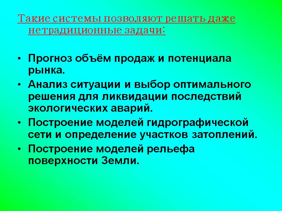 Такие системы позволяют решать даже нетрадиционные задачи: Прогноз