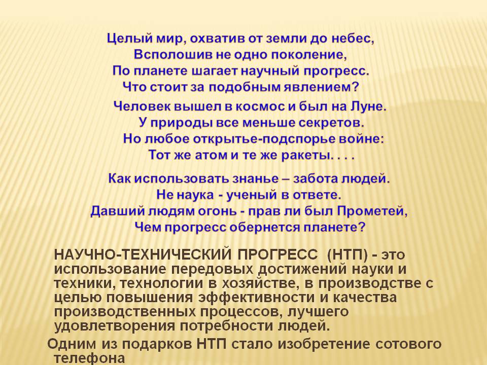 Научно-технический прогресс