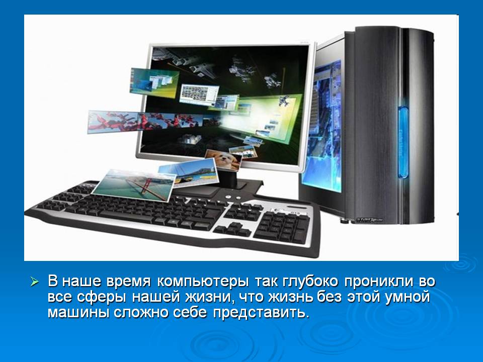 В наше время компьютеры так глубоко проникли во все сферы нашей жизни,