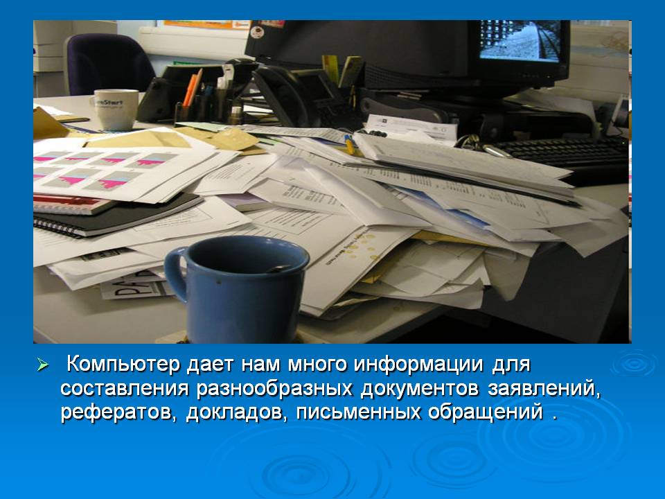 Компьютер дает нам много информации для составления разнообразных