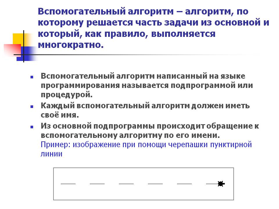 Вспомогательный алгоритм – алгоритм, по которому решается часть задачи