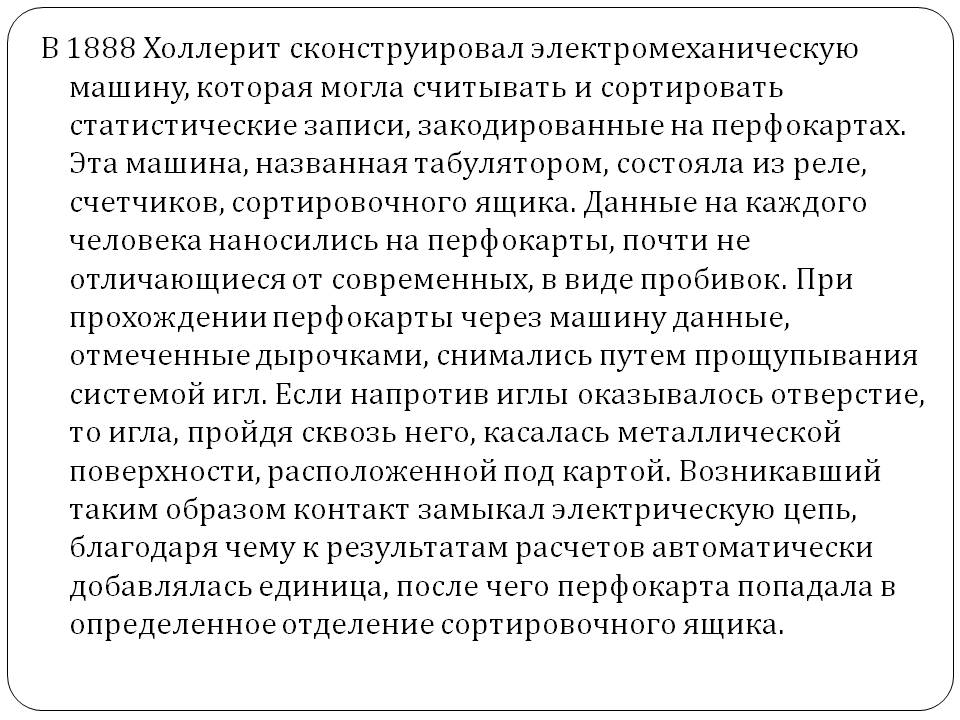 В 1888 Холлерит сконструировал электромеханическую машину, которая
