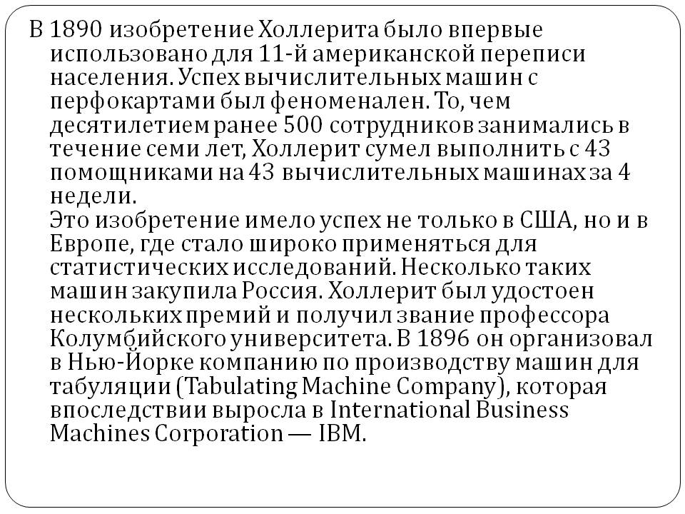 В 1890 изобретение Холлерита было впервые использовано для 11-й
