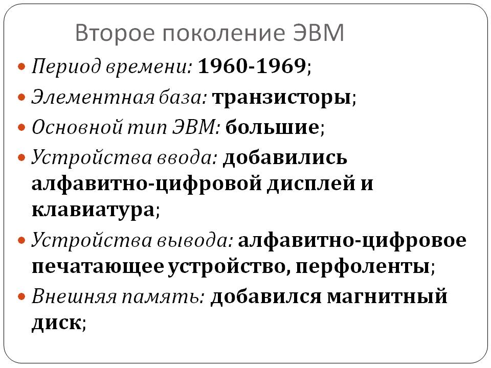 Второе поколение ЭВМ
