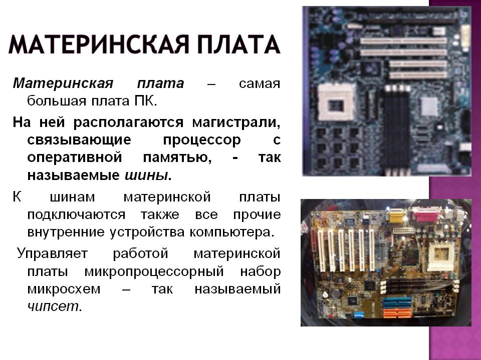 Материнская плата