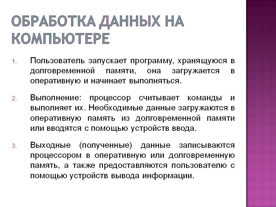 Обработка данных на компьютере