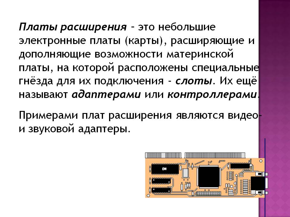 Платы расширения