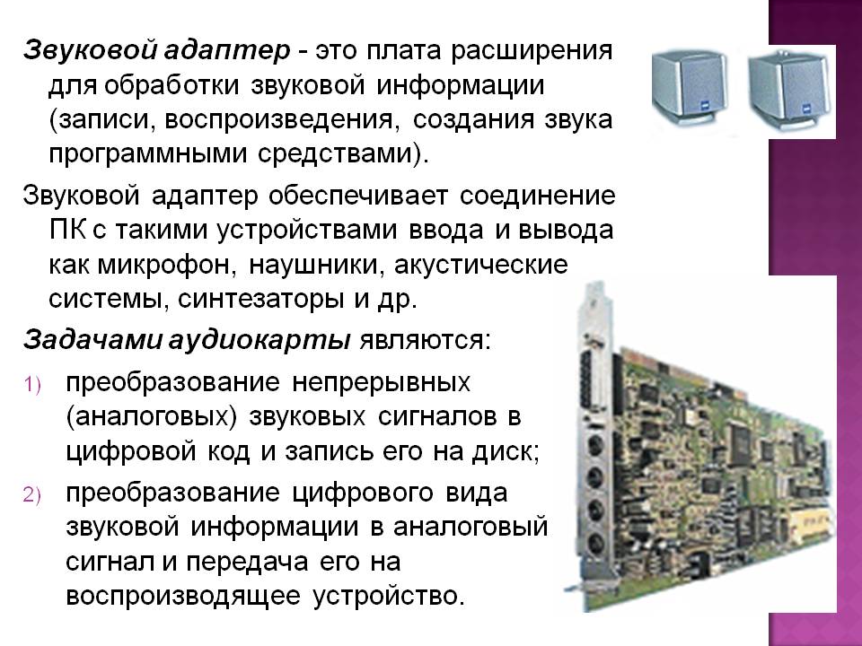 Звуковой адаптер