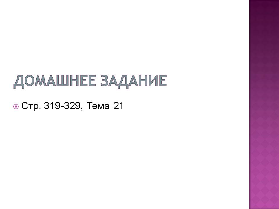 Домашнее задание