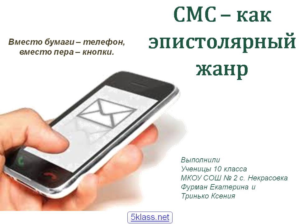 СМС – как эпистолярный жанр