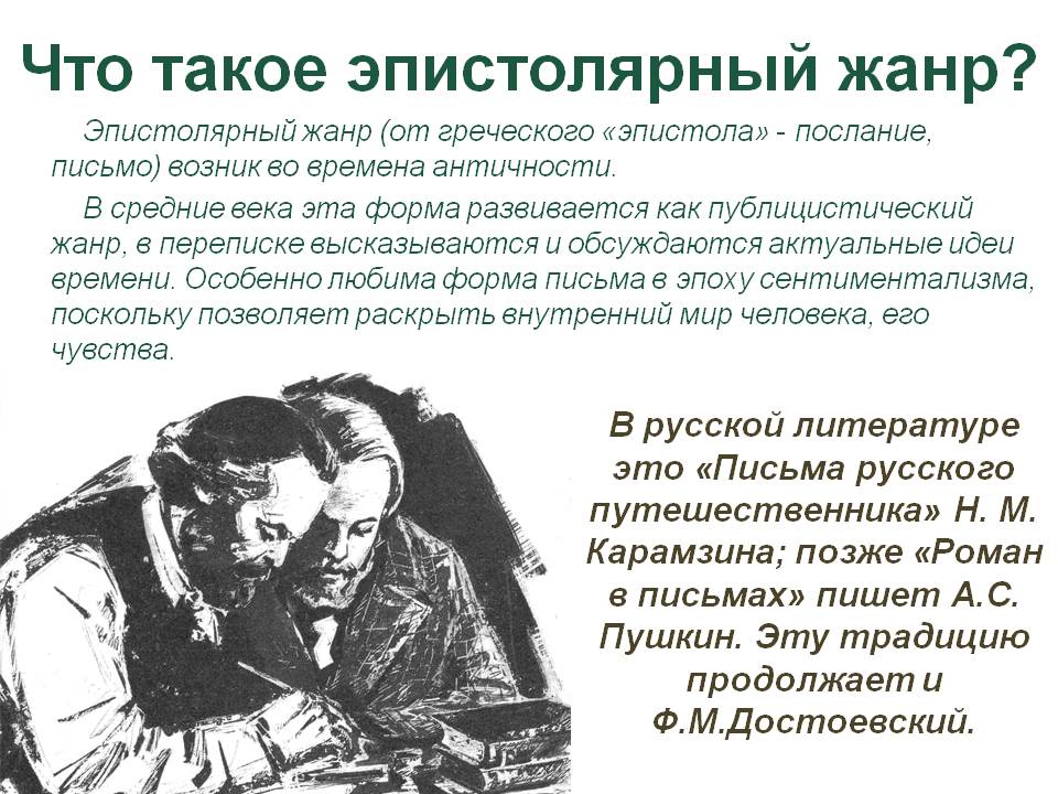 Что такое эпистолярный жанр