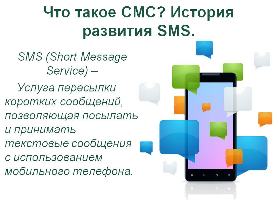 Что такое СМС