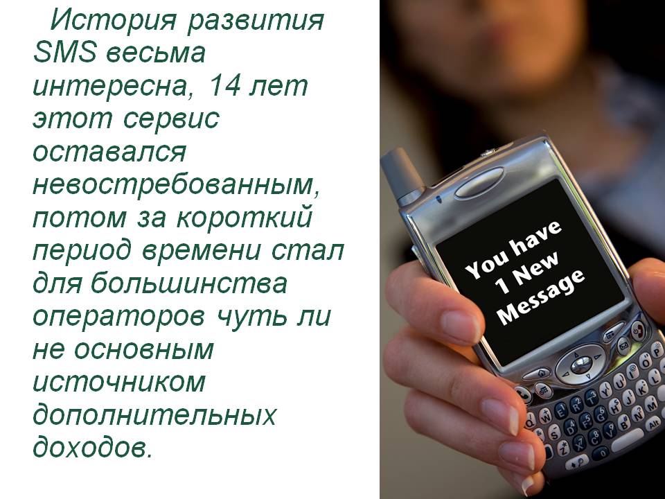 История развития SMS
