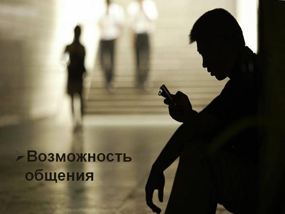Возможность общения