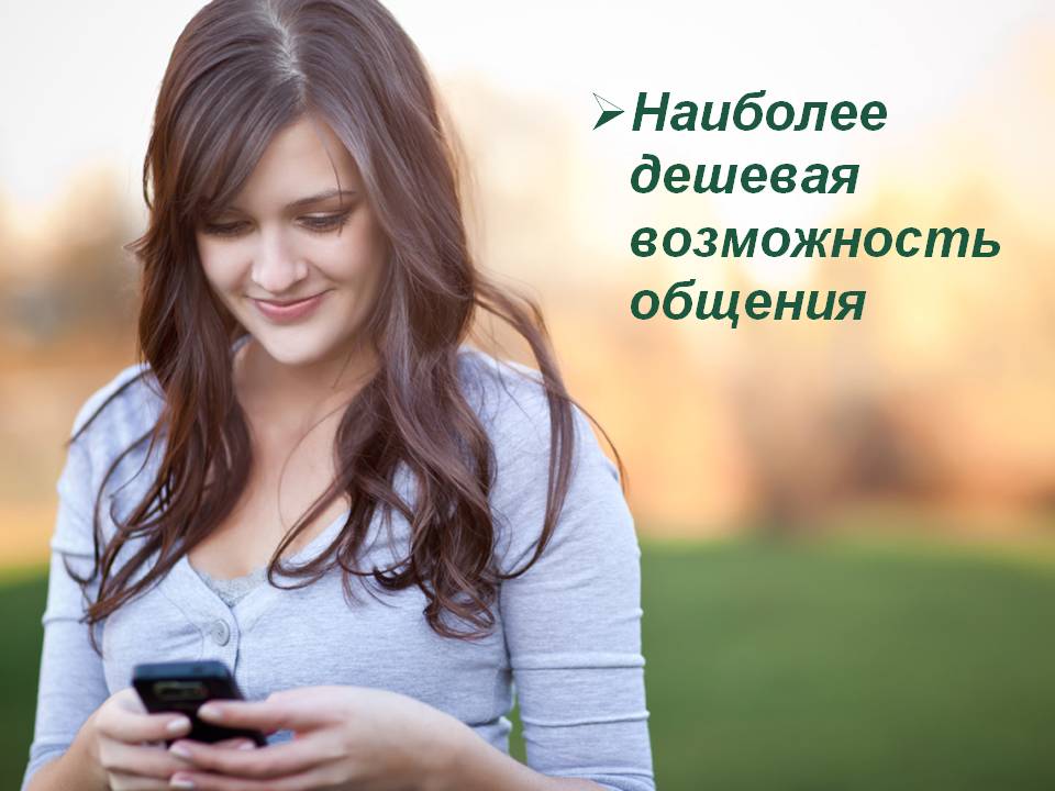 Наиболее дешевая возможность общения