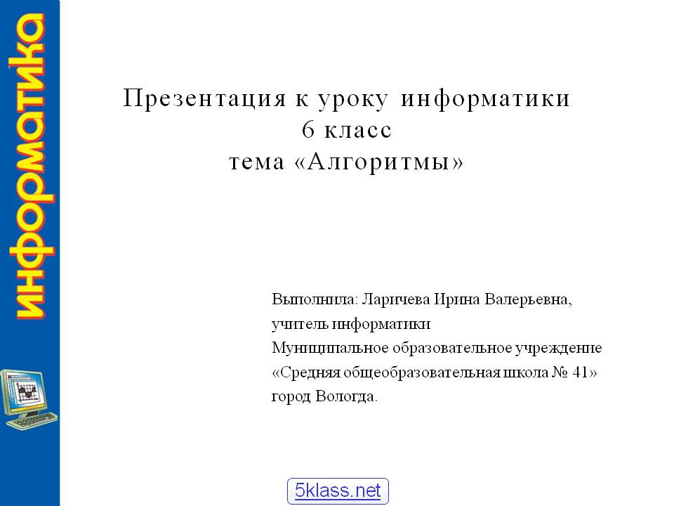Презентация к уроку информатики 6 класс тема «Алгоритмы»