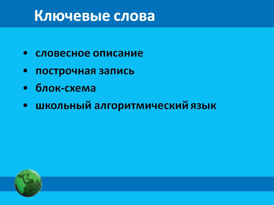 Ключевые слова