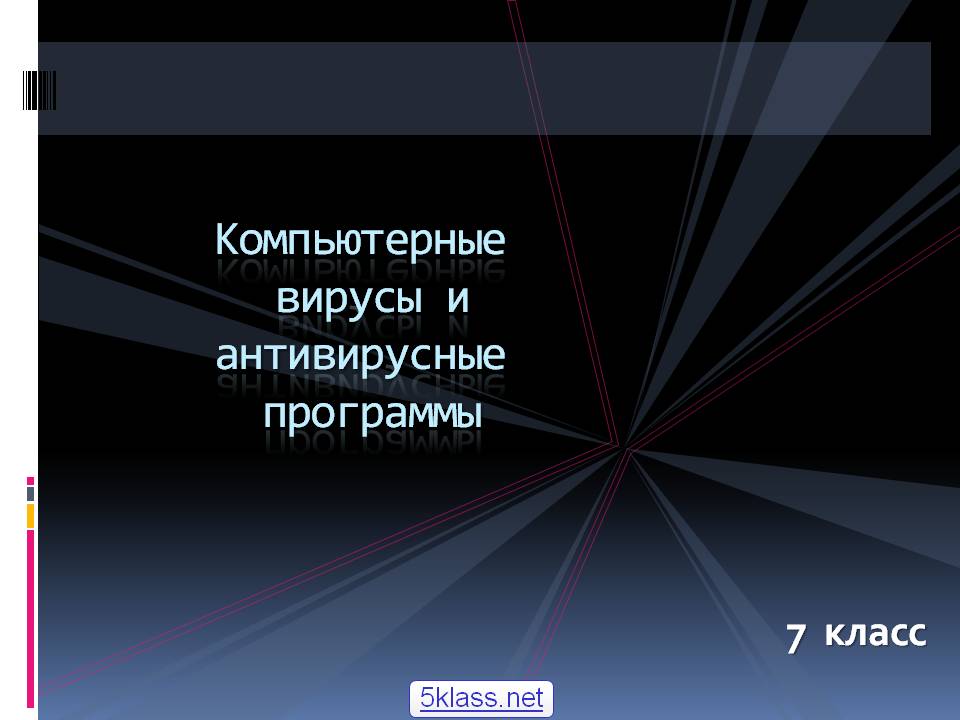 Компьютерные вирусы и антивирусные программы