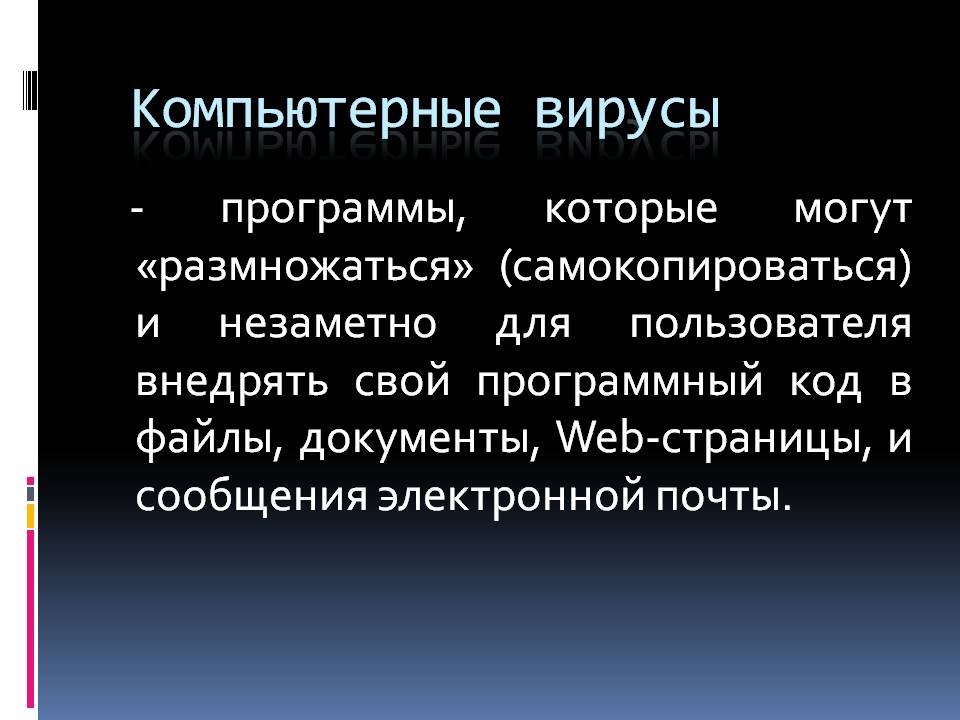 Компьютерные вирусы