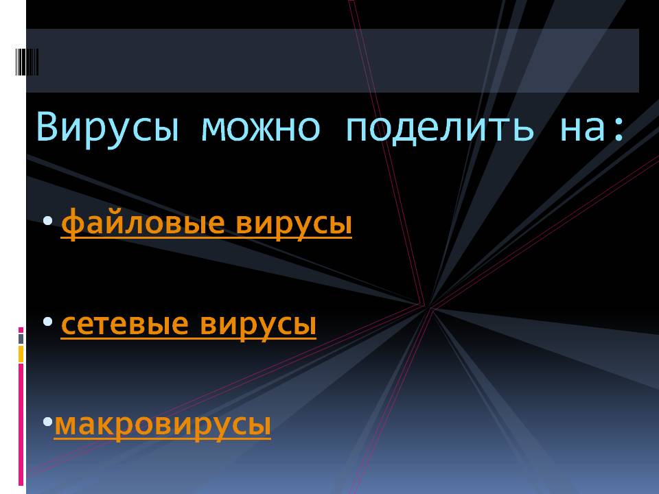 Файловые вирусы