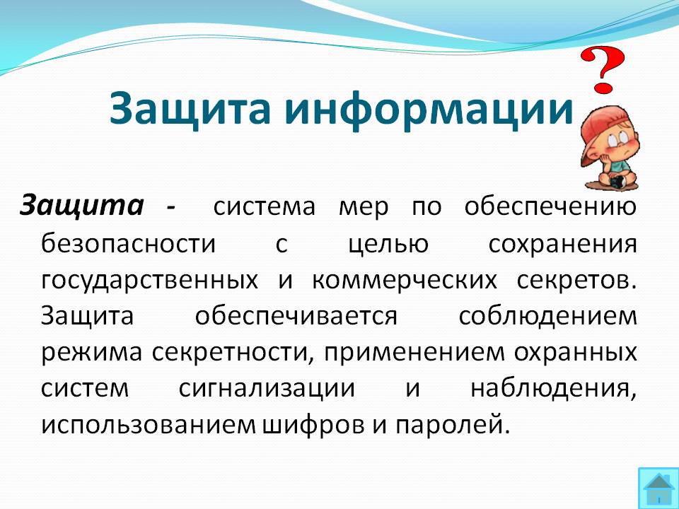 Защита информации