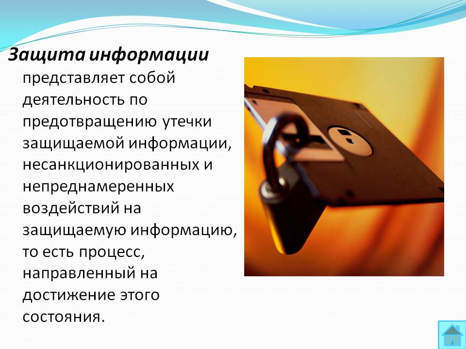Защита информации представляет собой деятельность по предотвращению