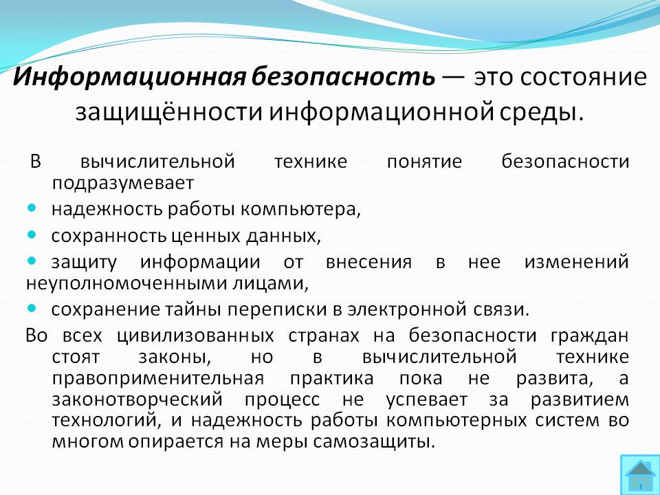 Информационная безопасность — это состояние защищённости