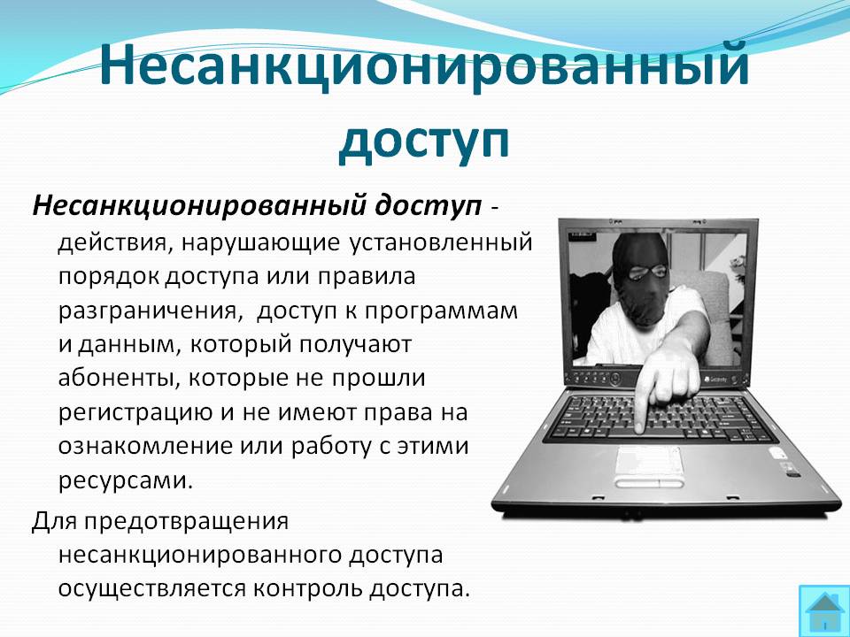 Несанкционированный доступ