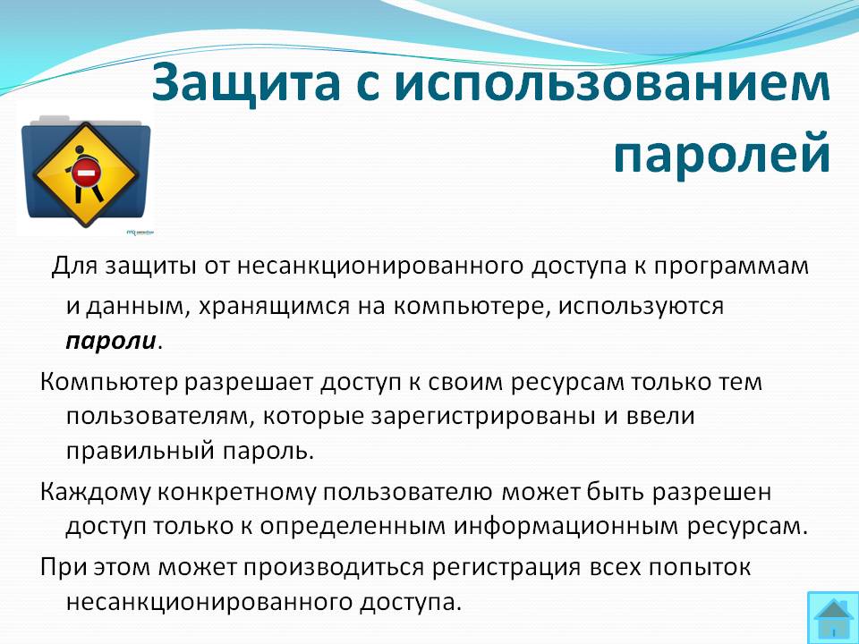 Защита с использованием паролей