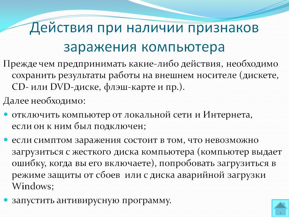 Действия при наличии признаков заражения компьютера