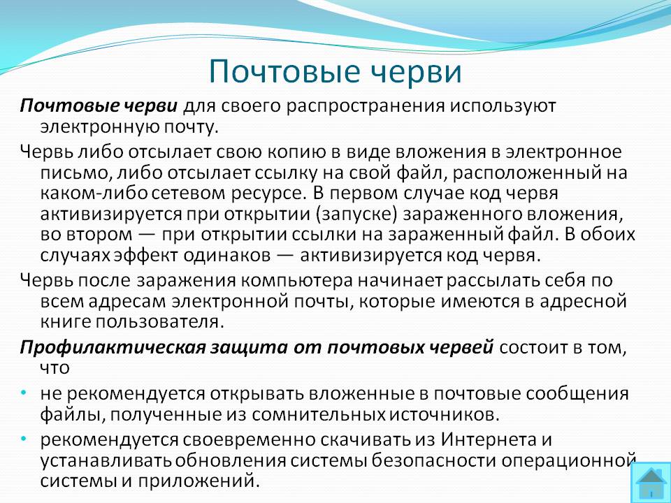 Почтовые черви